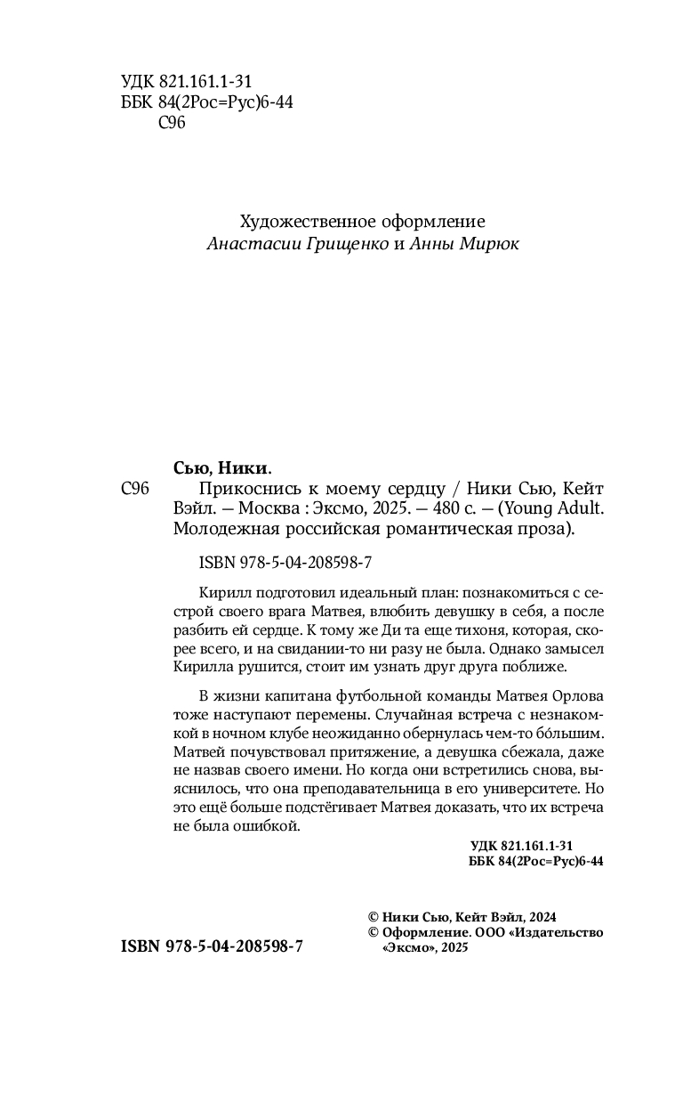 Художественная книга FreeDom Прикоснись к моему сердцу, твердая обложка (Сью Ники, Вэйл Кейт) — фото 4