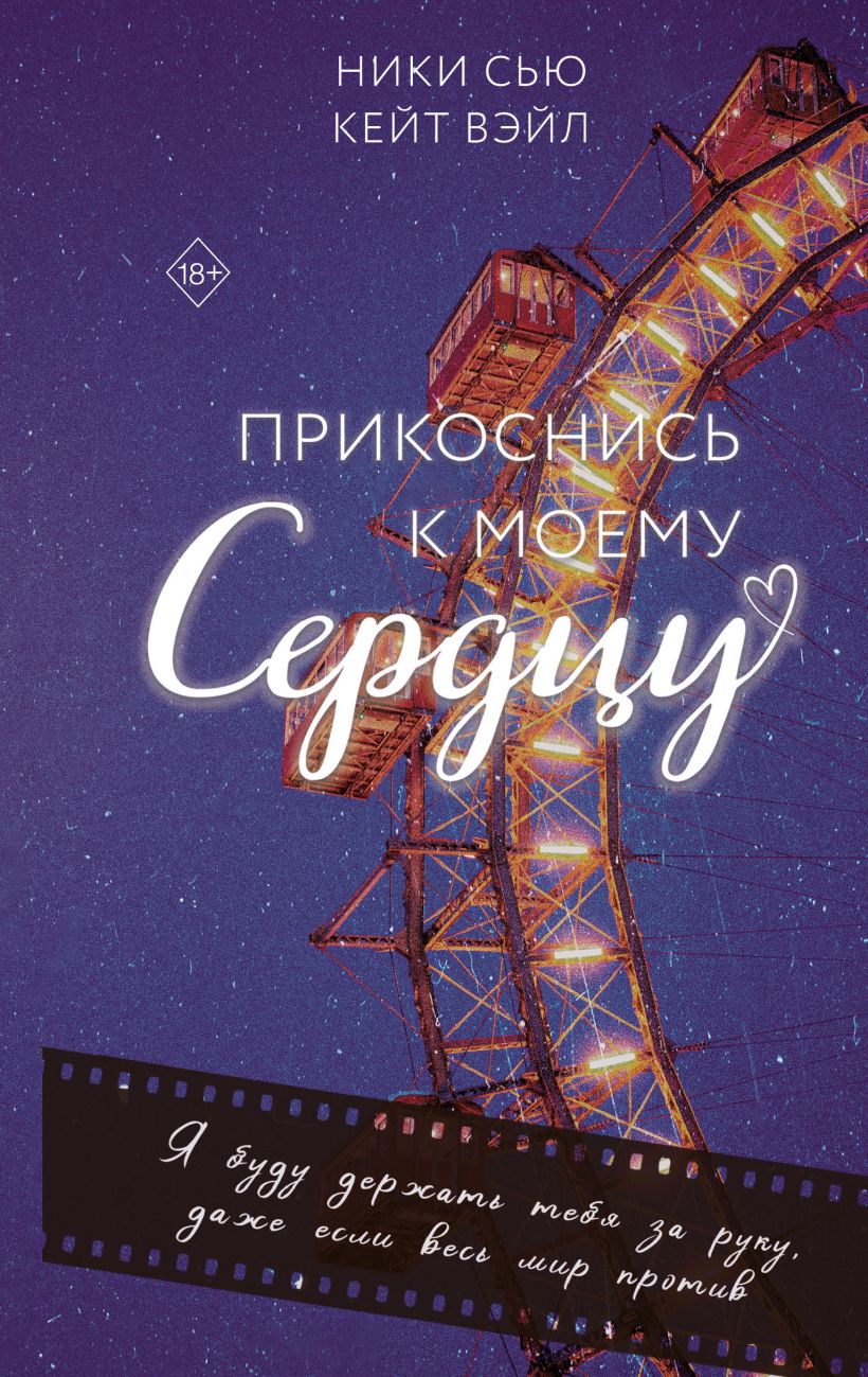 Художественная книга FreeDom Прикоснись к моему сердцу, твердая обложка (Сью Ники, Вэйл Кейт)