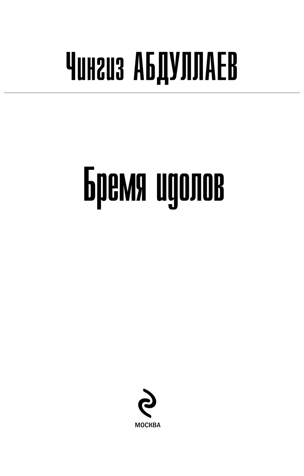 Художественная книга Эксмо Бремя идолов, мягкая обложка (Абдуллаев Чингиз) — фото 3