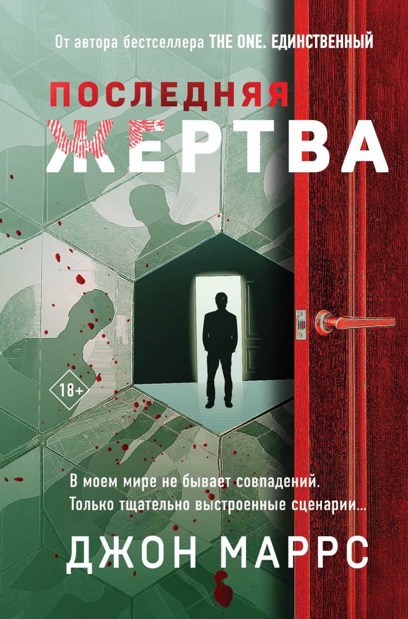 Художественная книга Эксмо Последняя жертва, твердая обложка (Маррс Джон)