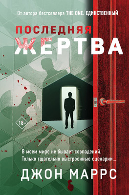 

Книга, Последняя жертва, твердая обложка