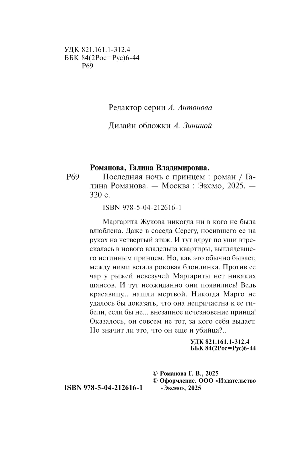 Художественная книга Эксмо Последняя ночь с принцем, мягкая обложка (Романова Галина) — фото 5