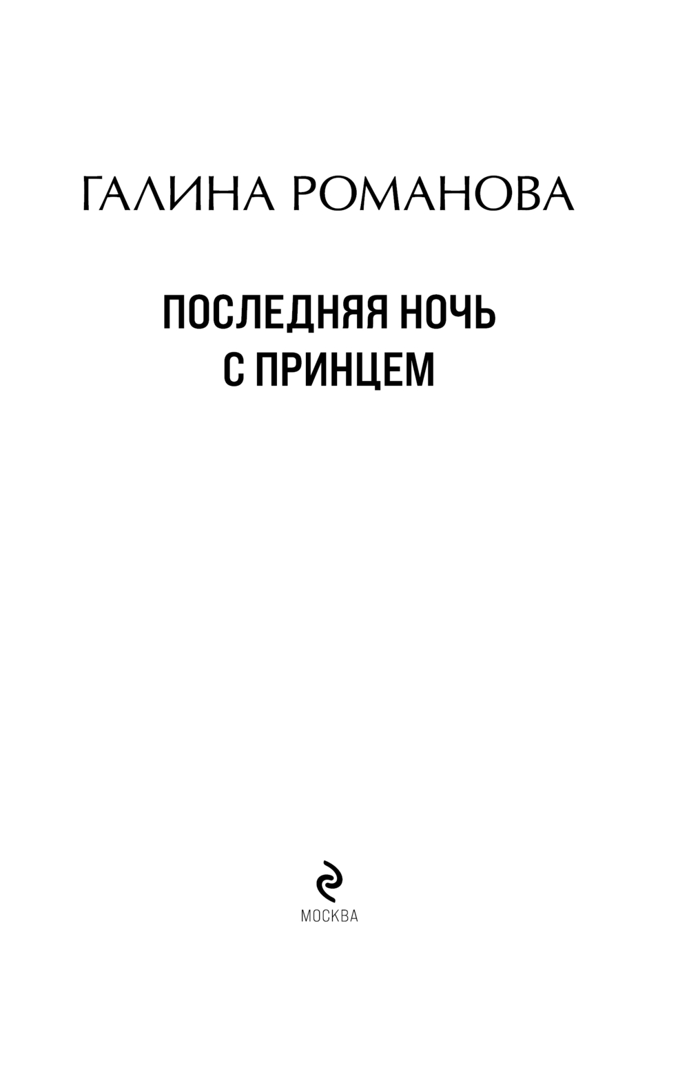 Художественная книга Эксмо Последняя ночь с принцем, мягкая обложка (Романова Галина) — фото 4