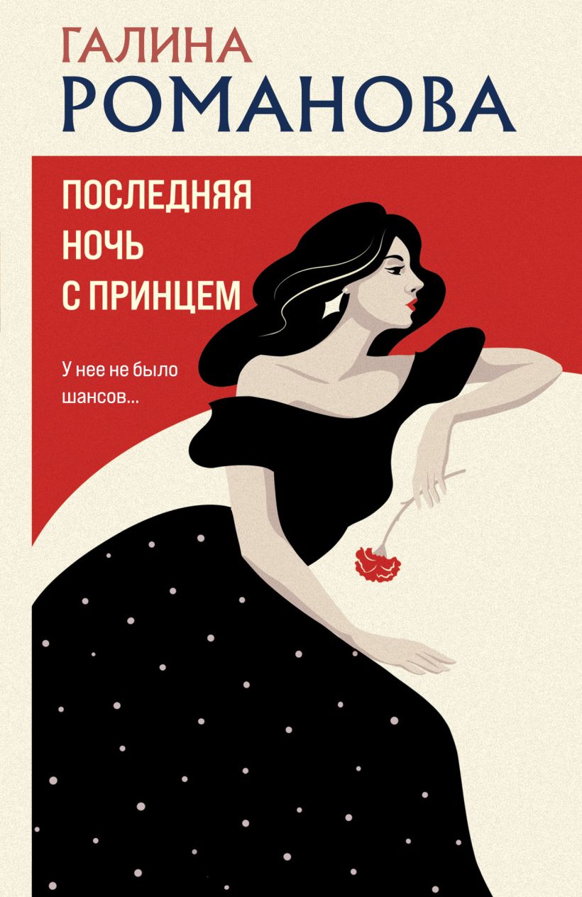 Художественная книга Эксмо Последняя ночь с принцем, мягкая обложка (Романова Галина) — фото 1
