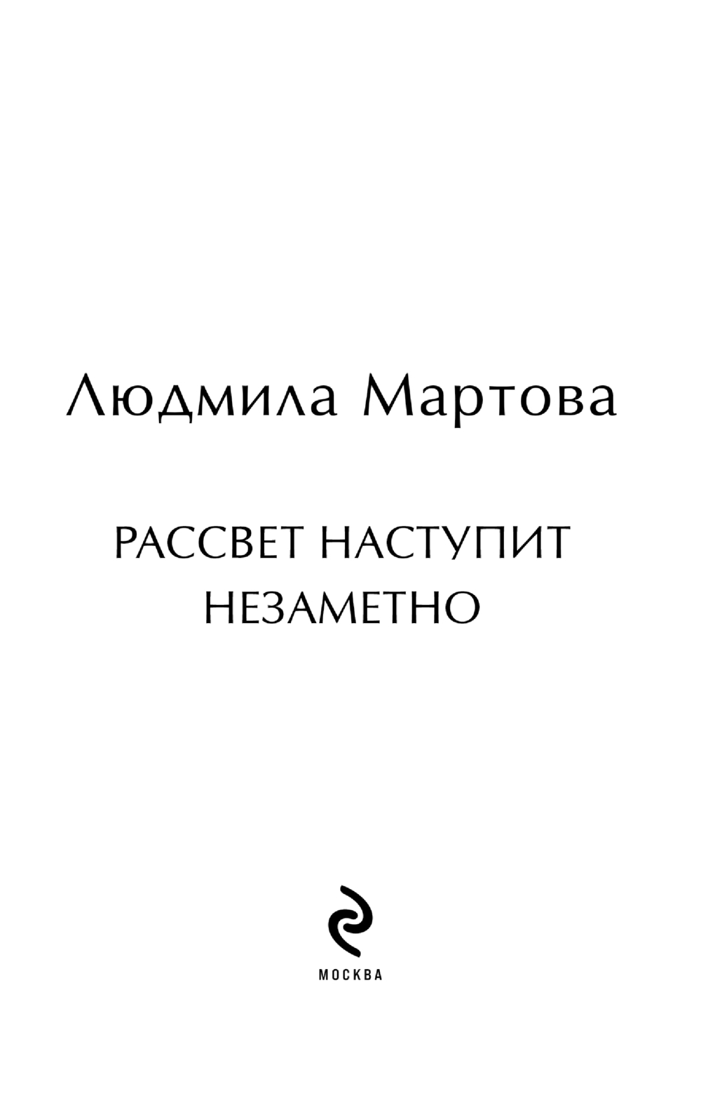 Художественная книга Эксмо Рассвет наступит незаметно, мягкая обложка (Мартова Людмила ) — фото 3