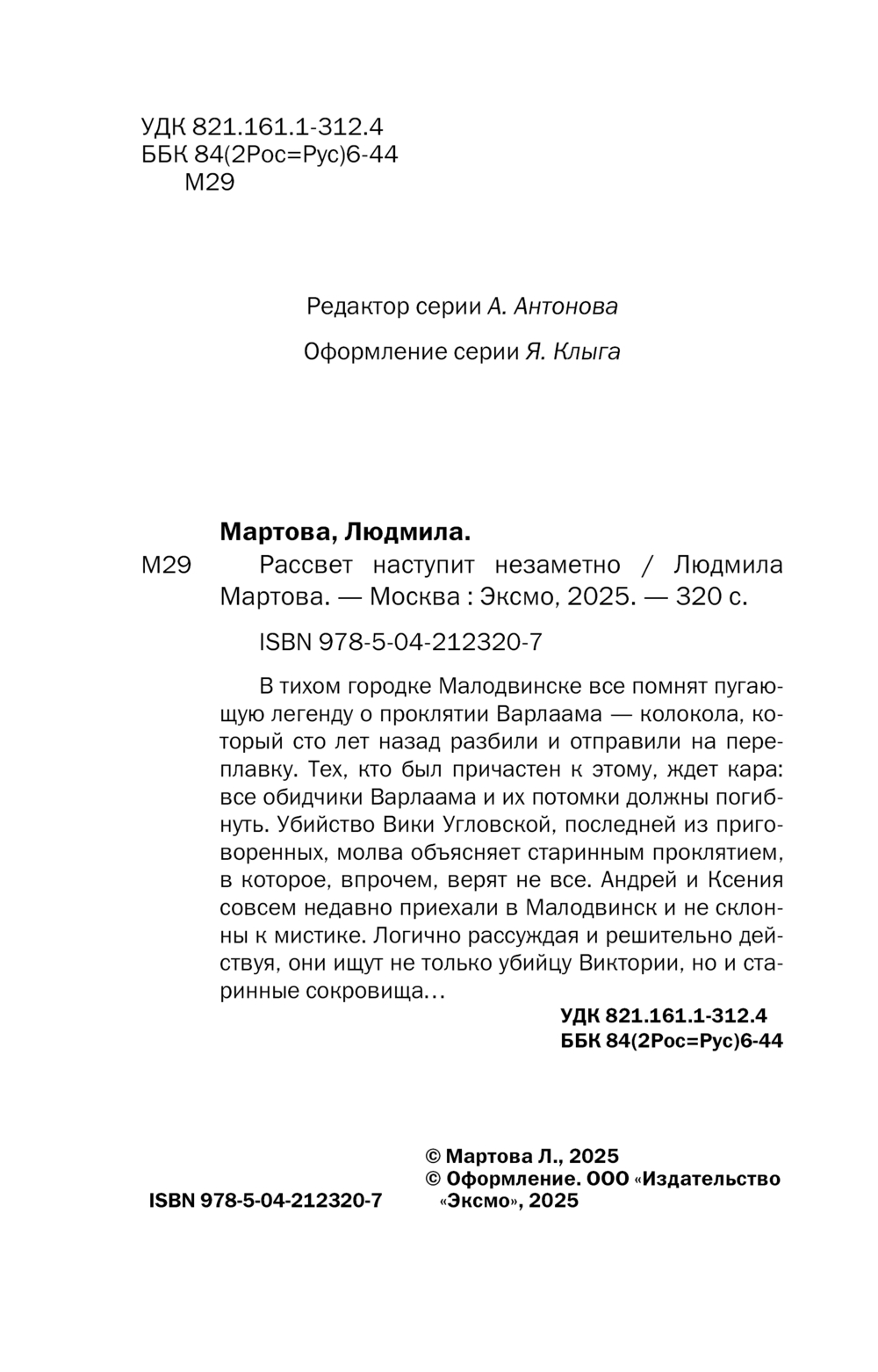 Художественная книга Эксмо Рассвет наступит незаметно, мягкая обложка (Мартова Людмила ) — фото 4