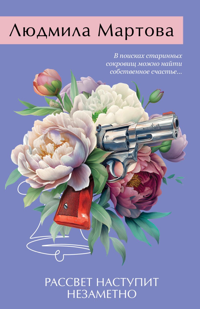 Художественная книга Эксмо Рассвет наступит незаметно, мягкая обложка (Мартова Людмила ) — фото 1