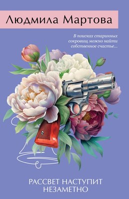 

Книга, Рассвет наступит незаметно, мягкая обложка
