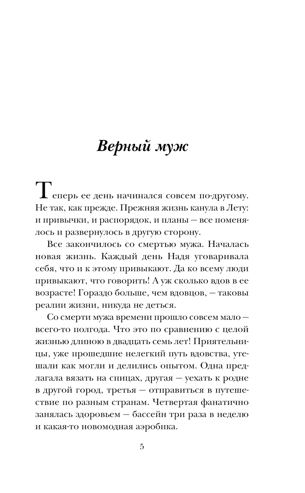 Художественная книга Эксмо Верный муж, твердая обложка (Метлицкая Мария) — фото 5
