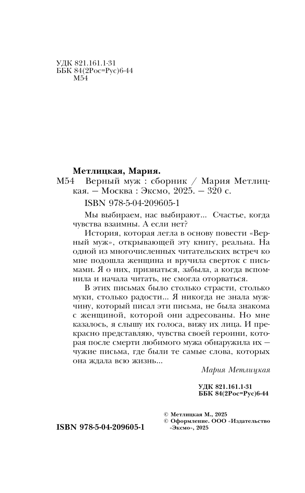 Художественная книга Эксмо Верный муж, твердая обложка (Метлицкая Мария) — фото 4