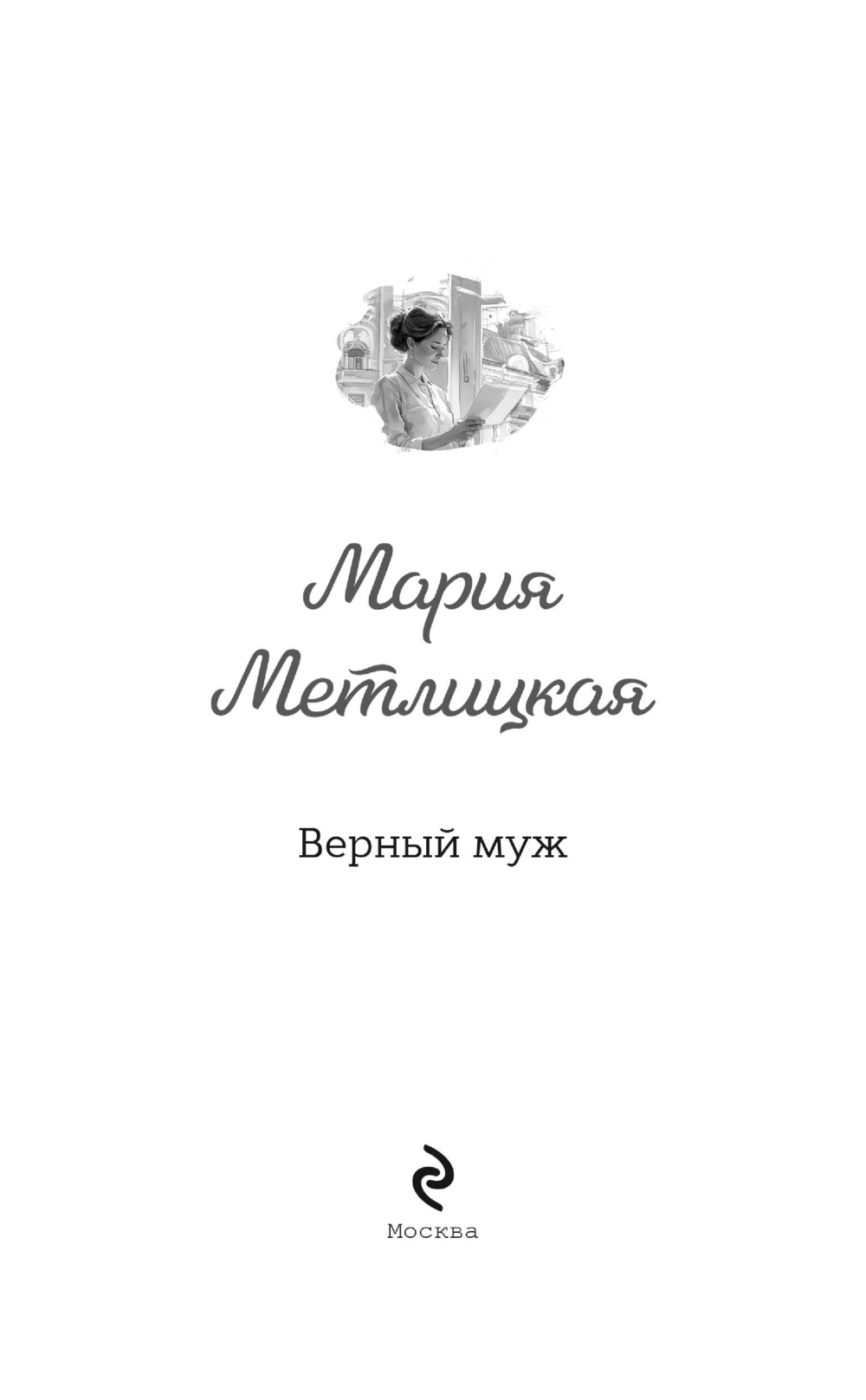Художественная книга Эксмо Верный муж, твердая обложка (Метлицкая Мария) — фото 3