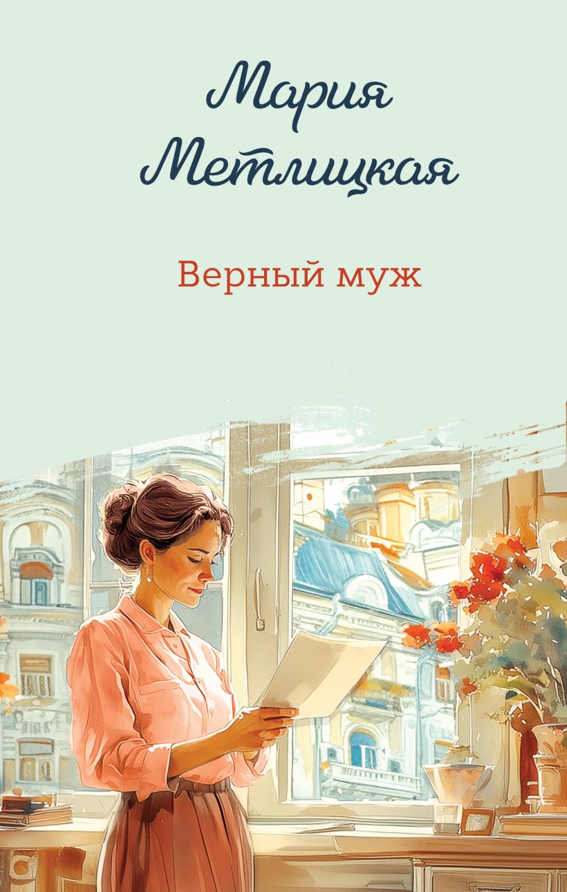 Художественная книга Эксмо Верный муж, твердая обложка (Метлицкая Мария) — фото 1