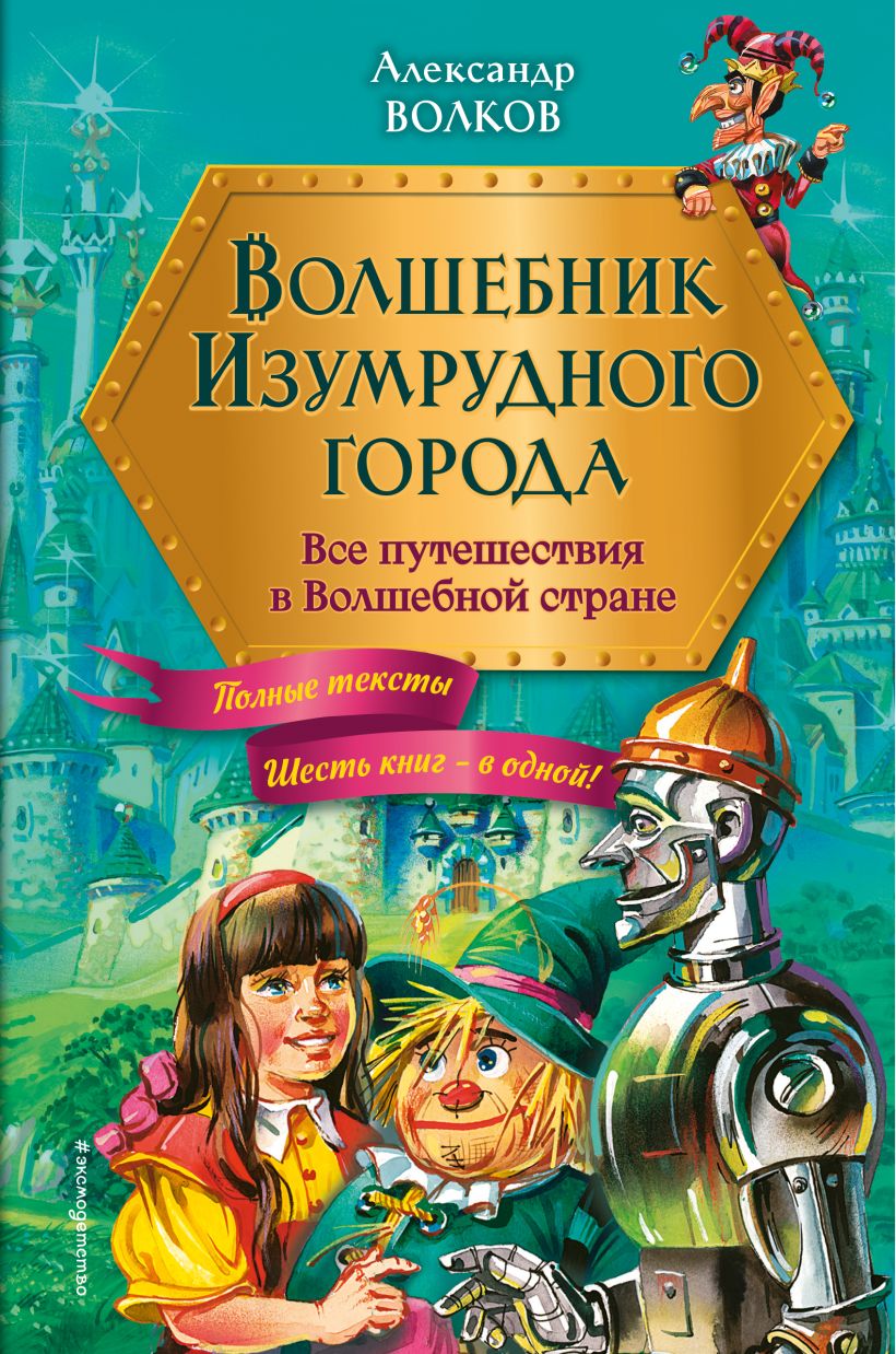 Художественная книга Эксмо Волшебник Изумрудного города.Все путешествия в Волшебной стране (Волков Александр, твердая обложка)