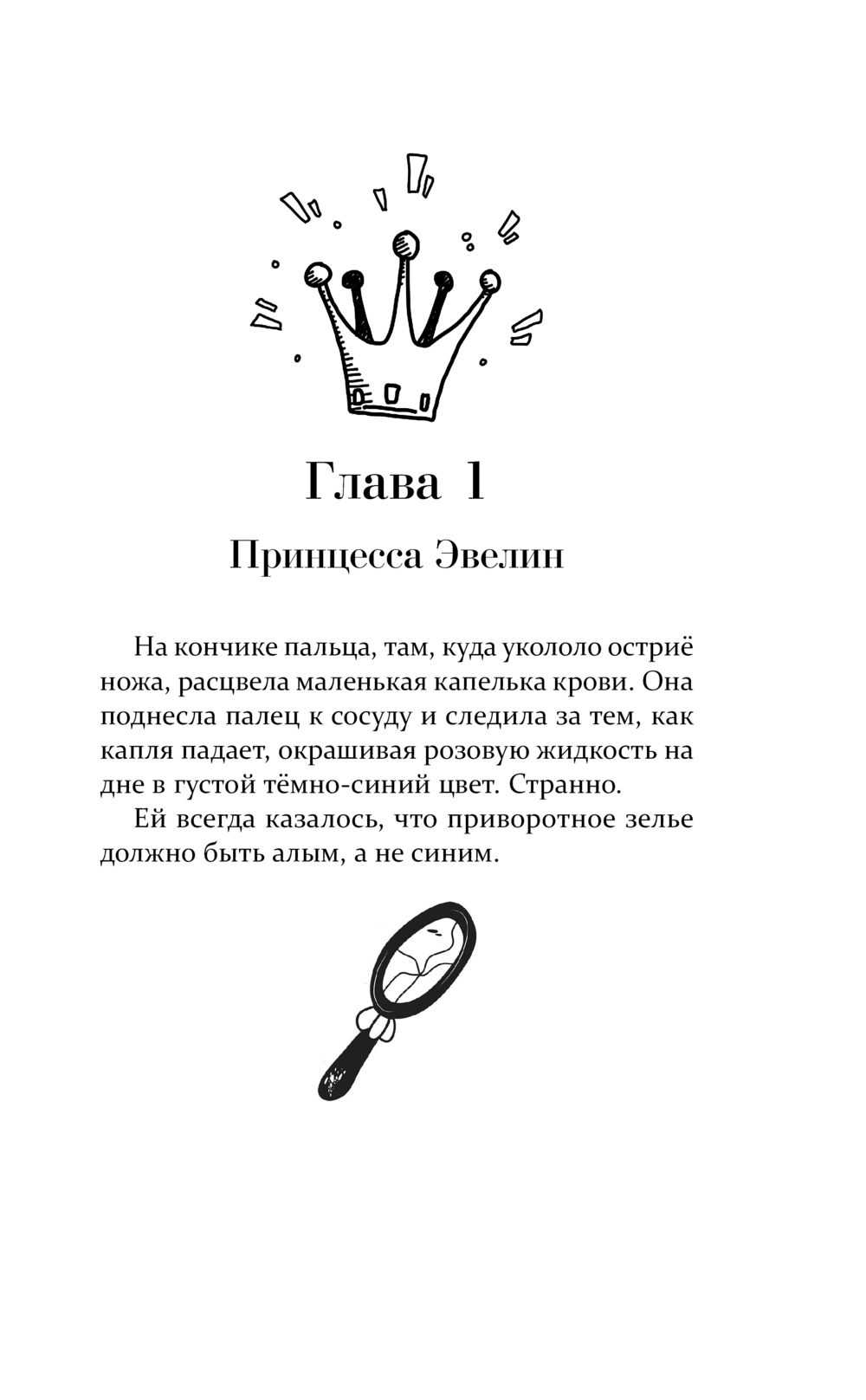 Художественная книга Эксмо Зелье для принцессы, твердая обложка (Маккаллох Эми) — фото 6