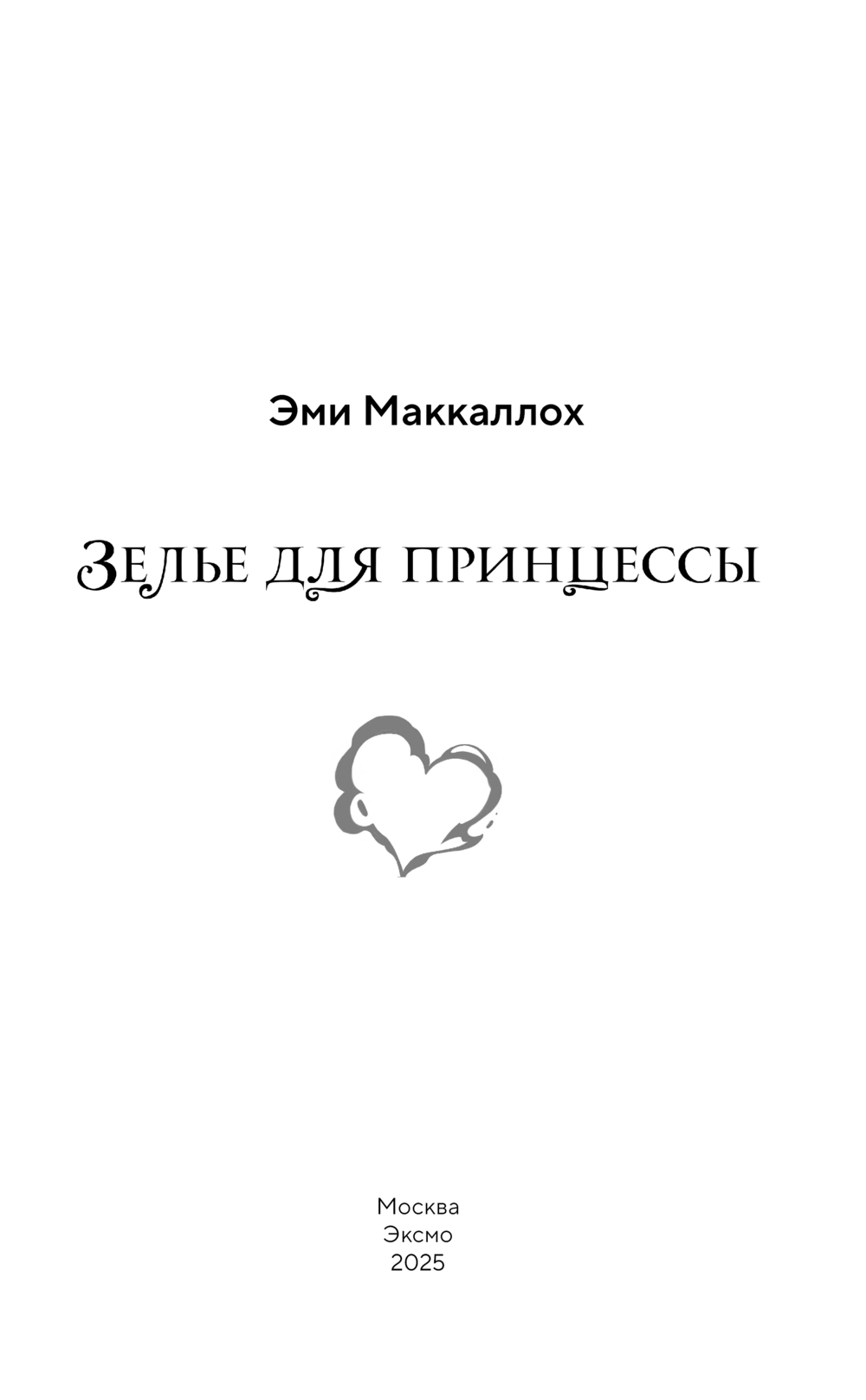 Художественная книга Эксмо Зелье для принцессы, твердая обложка (Маккаллох Эми) — фото 3