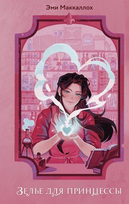 

Книга, Зелье для принцессы, твердая обложка