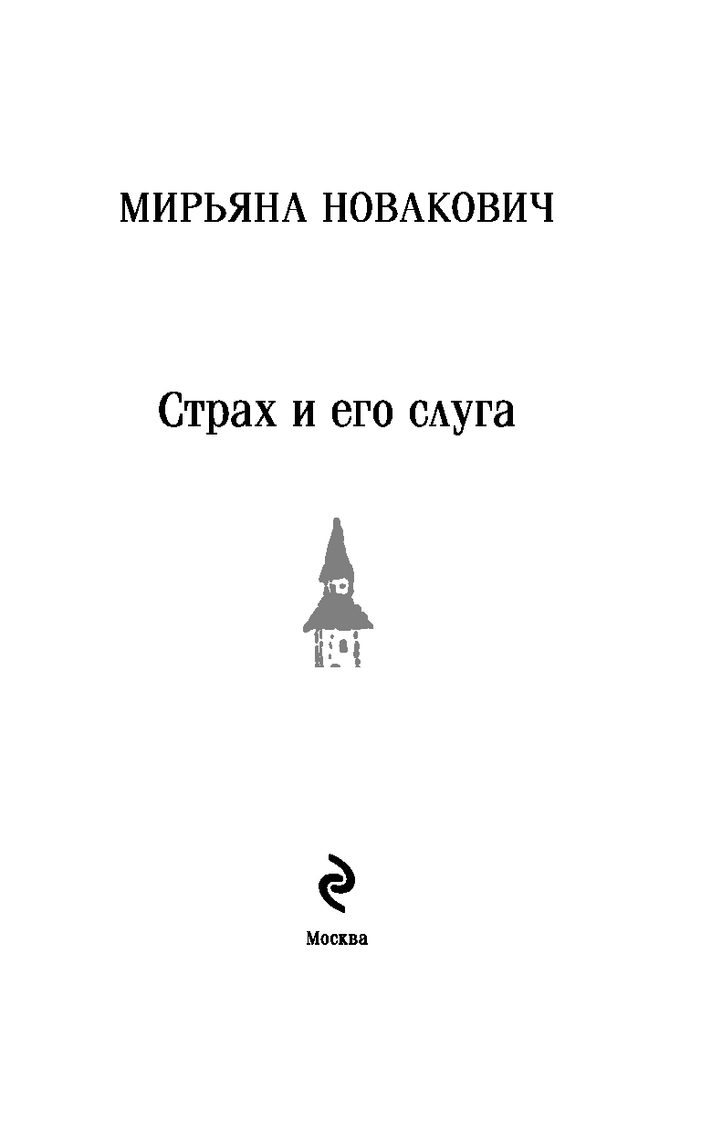 Художественная книга Эксмо Страх и его слуга, мягкая обложка (Новакович Мирьяна) — фото 3