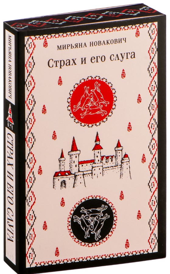 Художественная книга Эксмо Страх и его слуга, мягкая обложка (Новакович Мирьяна) — фото 2