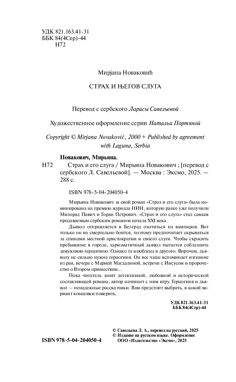 Художественная книга Эксмо Страх и его слуга, мягкая обложка (Новакович Мирьяна) — фото 4