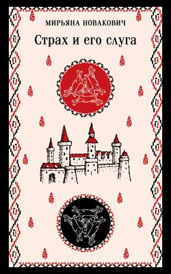 Книга Эксмо Страх и его слуга, мягкая обложка (Новакович Мирьяна) - 