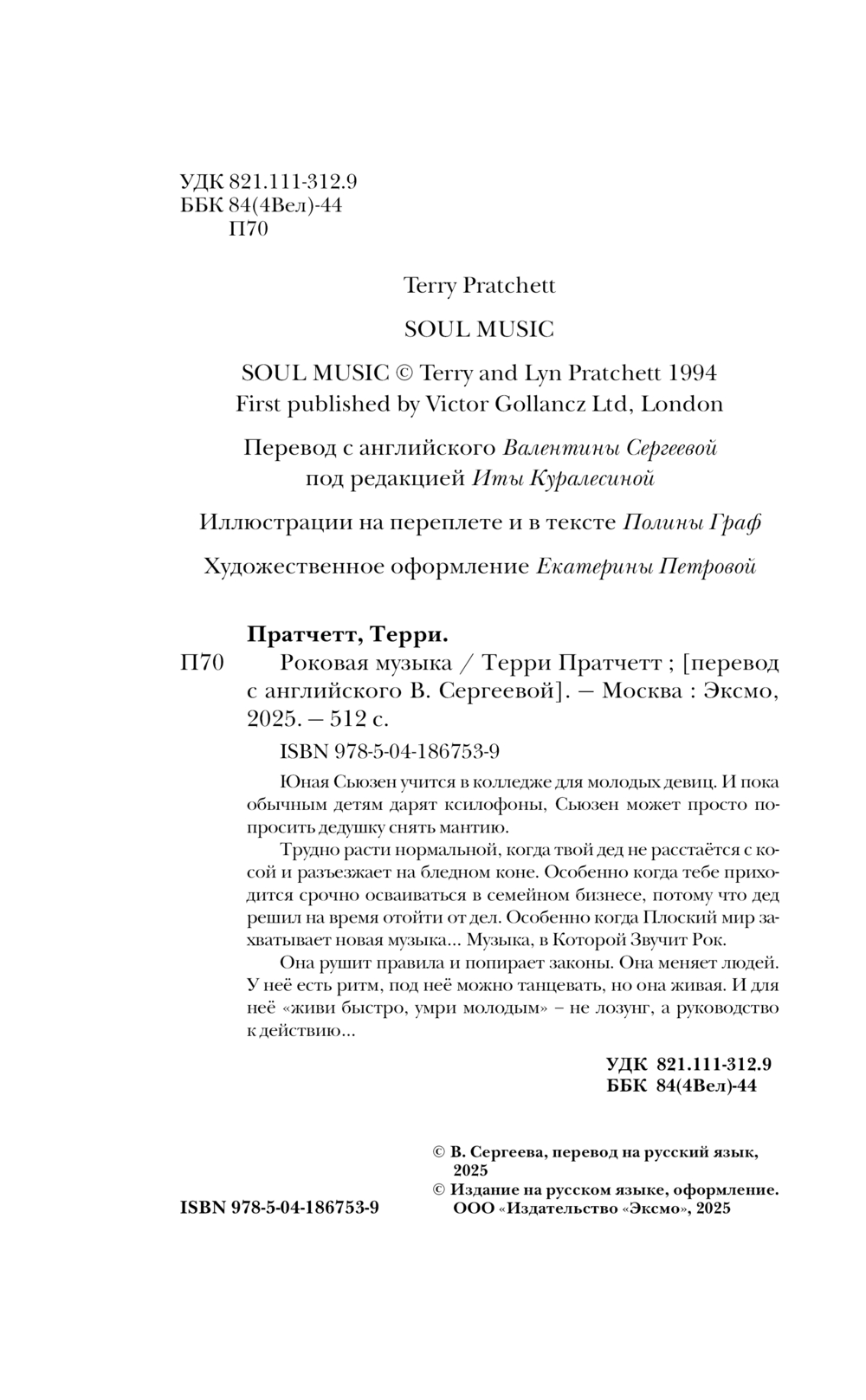 Художественная книга Эксмо Роковая музыка, твердая обложка (Пратчетт Терри) — фото 6