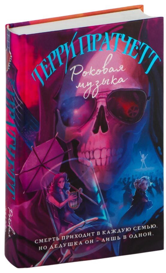 Художественная книга Эксмо Роковая музыка, твердая обложка (Пратчетт Терри) — фото 2