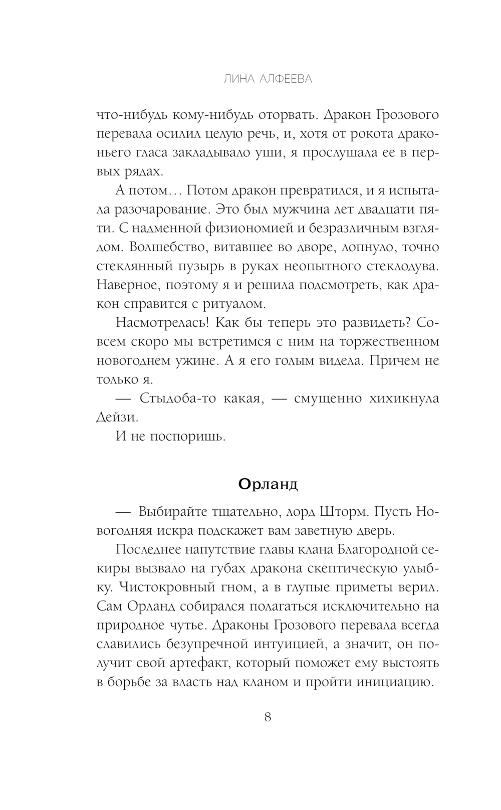 Художественная книга Эксмо Право новогодней ночи, твердая обложка (Алфеева Лина) — фото 6