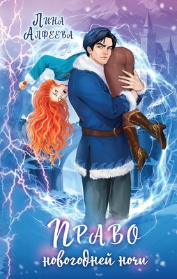 

Книга, Право новогодней ночи, твердая обложка