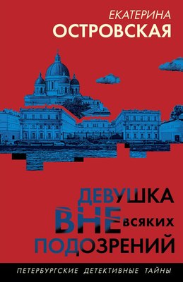 

Книга, Девушка вне всяких подозрений, мягкая обложка