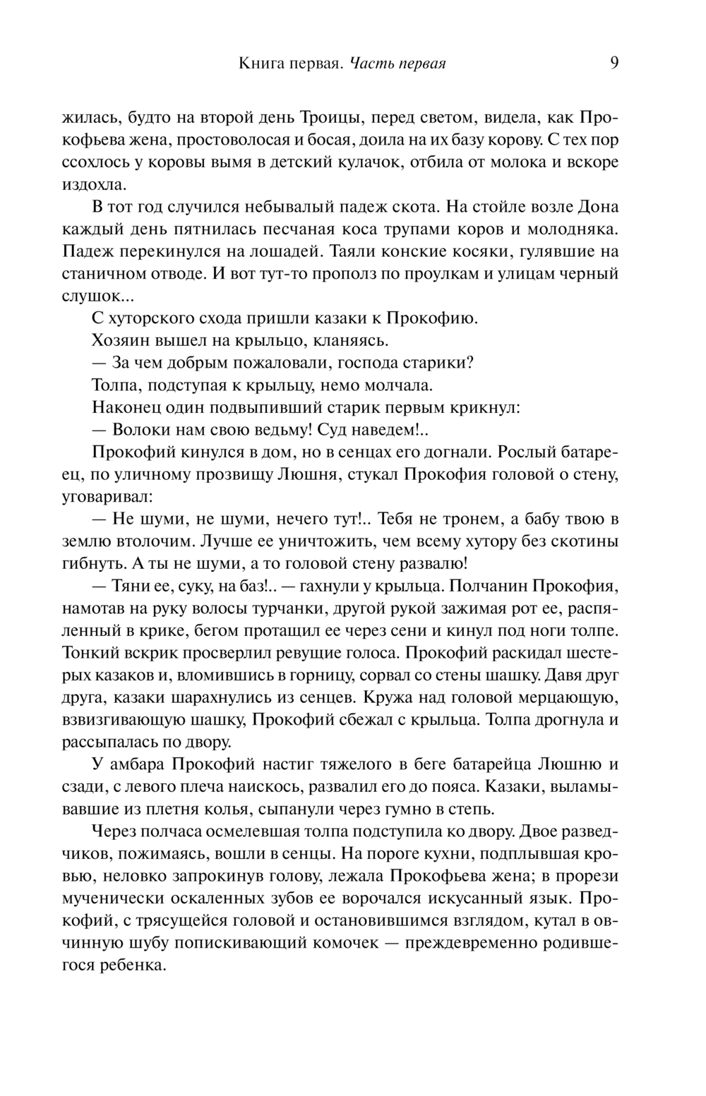 Художественная книга Эксмо Тихий Дон. Шедевр мировой литературы в одном томе (Шолохов Михаил, твердая обложка) — фото 6