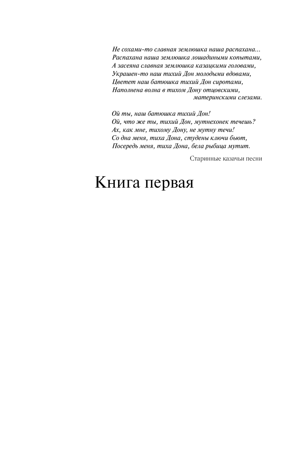 Художественная книга Эксмо Тихий Дон. Шедевр мировой литературы в одном томе (Шолохов Михаил, твердая обложка) — фото 3