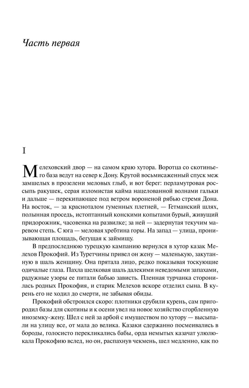Художественная книга Эксмо Тихий Дон. Шедевр мировой литературы в одном томе (Шолохов Михаил, твердая обложка) — фото 4