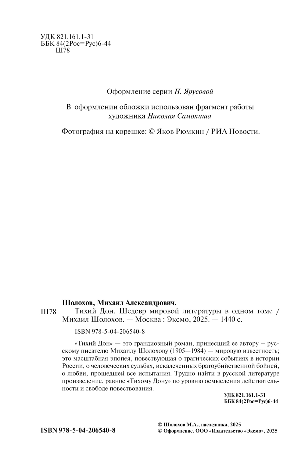 Художественная книга Эксмо Тихий Дон. Шедевр мировой литературы в одном томе (Шолохов Михаил, твердая обложка) — фото 2