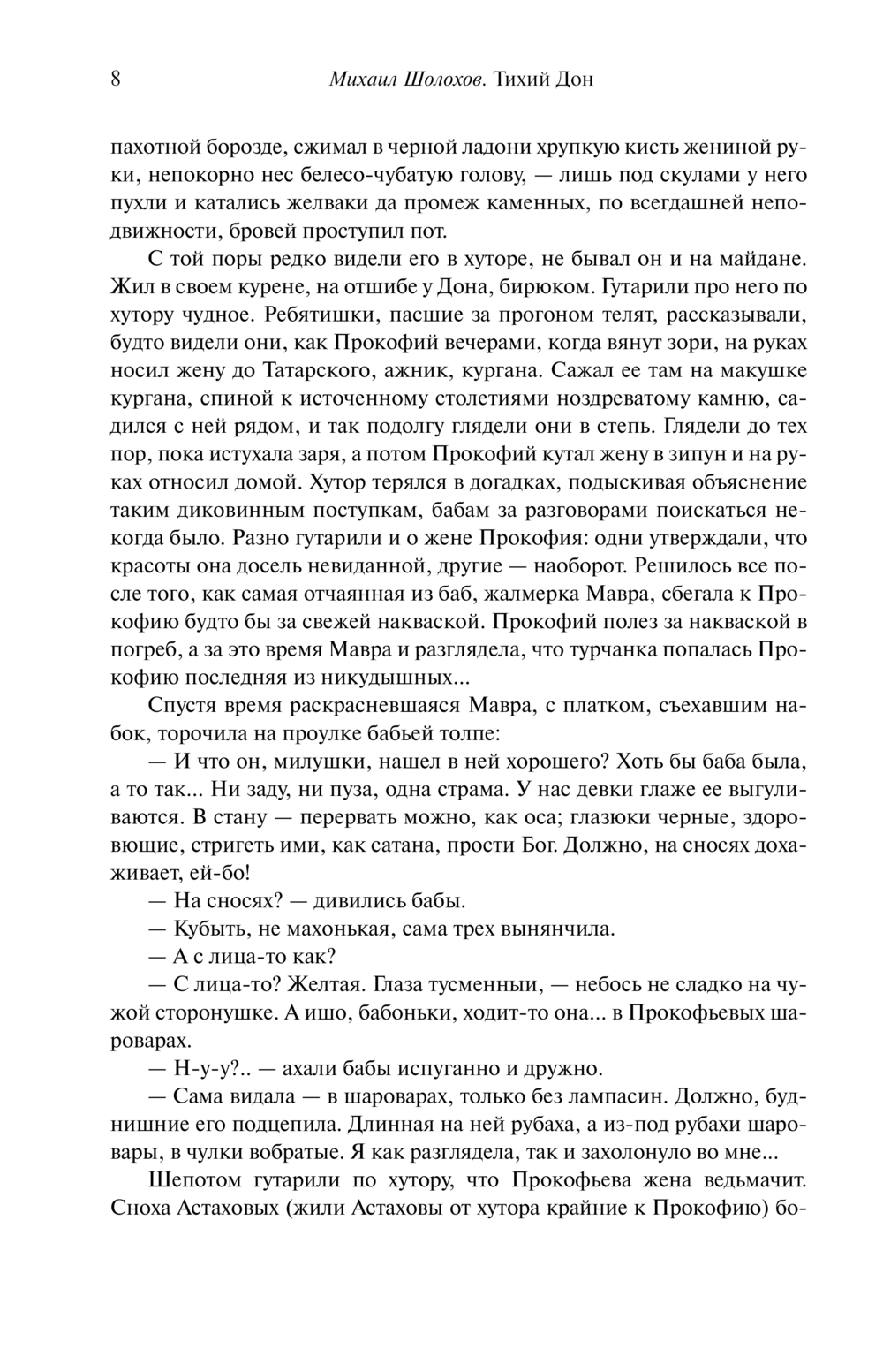 Художественная книга Эксмо Тихий Дон. Шедевр мировой литературы в одном томе (Шолохов Михаил, твердая обложка) — фото 5