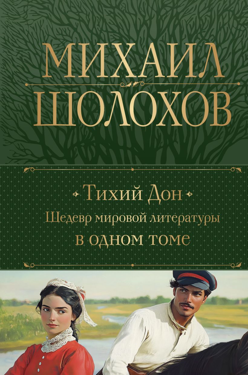 Художественная книга Эксмо Тихий Дон. Шедевр мировой литературы в одном томе (Шолохов Михаил, твердая обложка) — фото 1