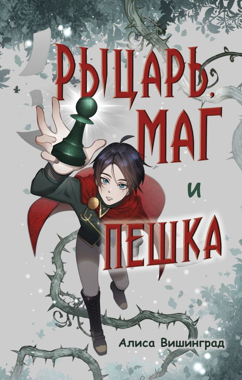 Художественная книга Эксмо Рыцарь, маг и пешка, твердая обложка (Вишинград Алиса) — фото 1