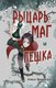 Книга Эксмо Рыцарь, маг и пешка, твердая обложка (Вишинград Алиса) - 