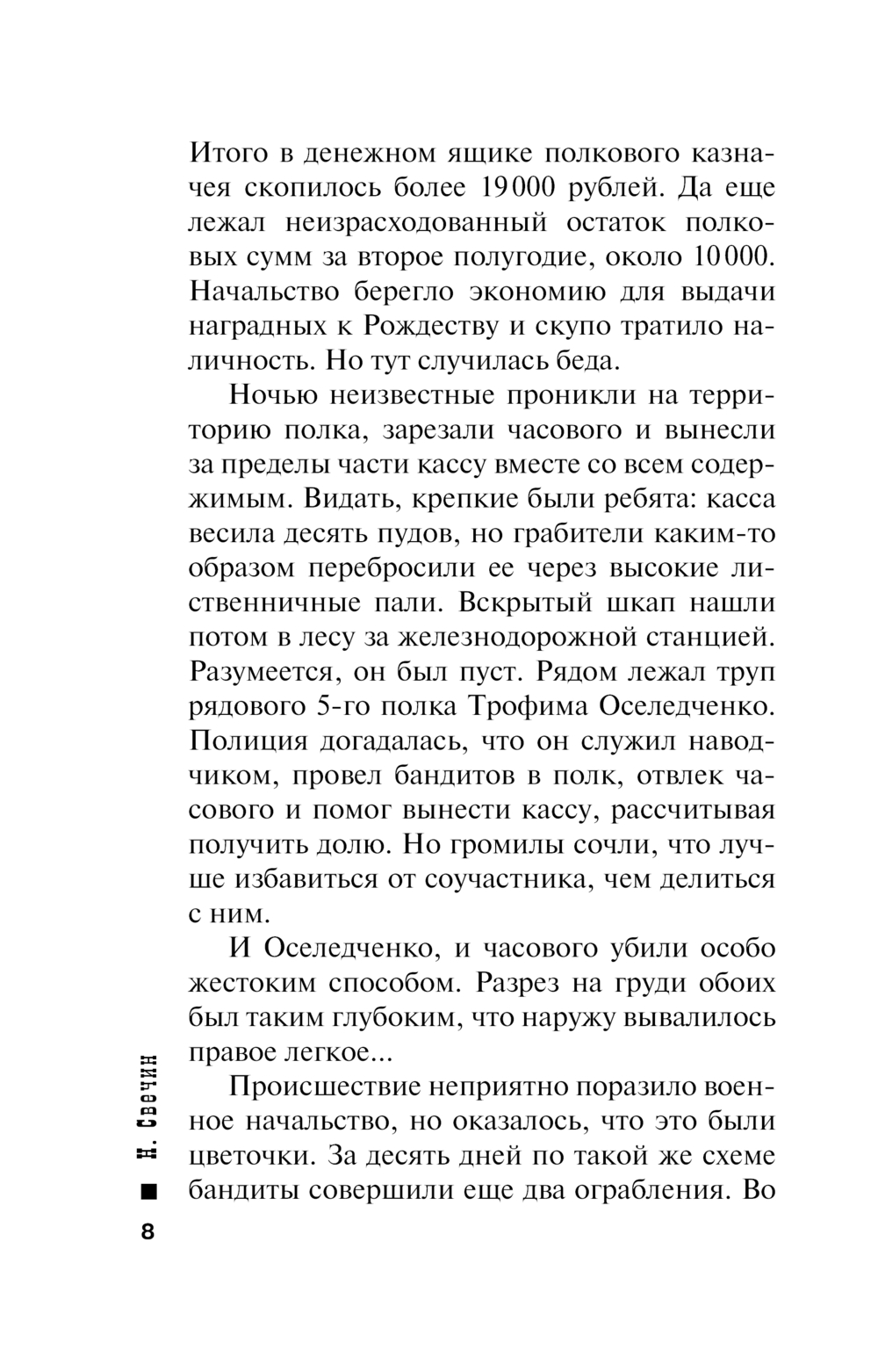 Художественная книга Эксмо На краю, мягкая обложка (Свечин Николай) — фото 5