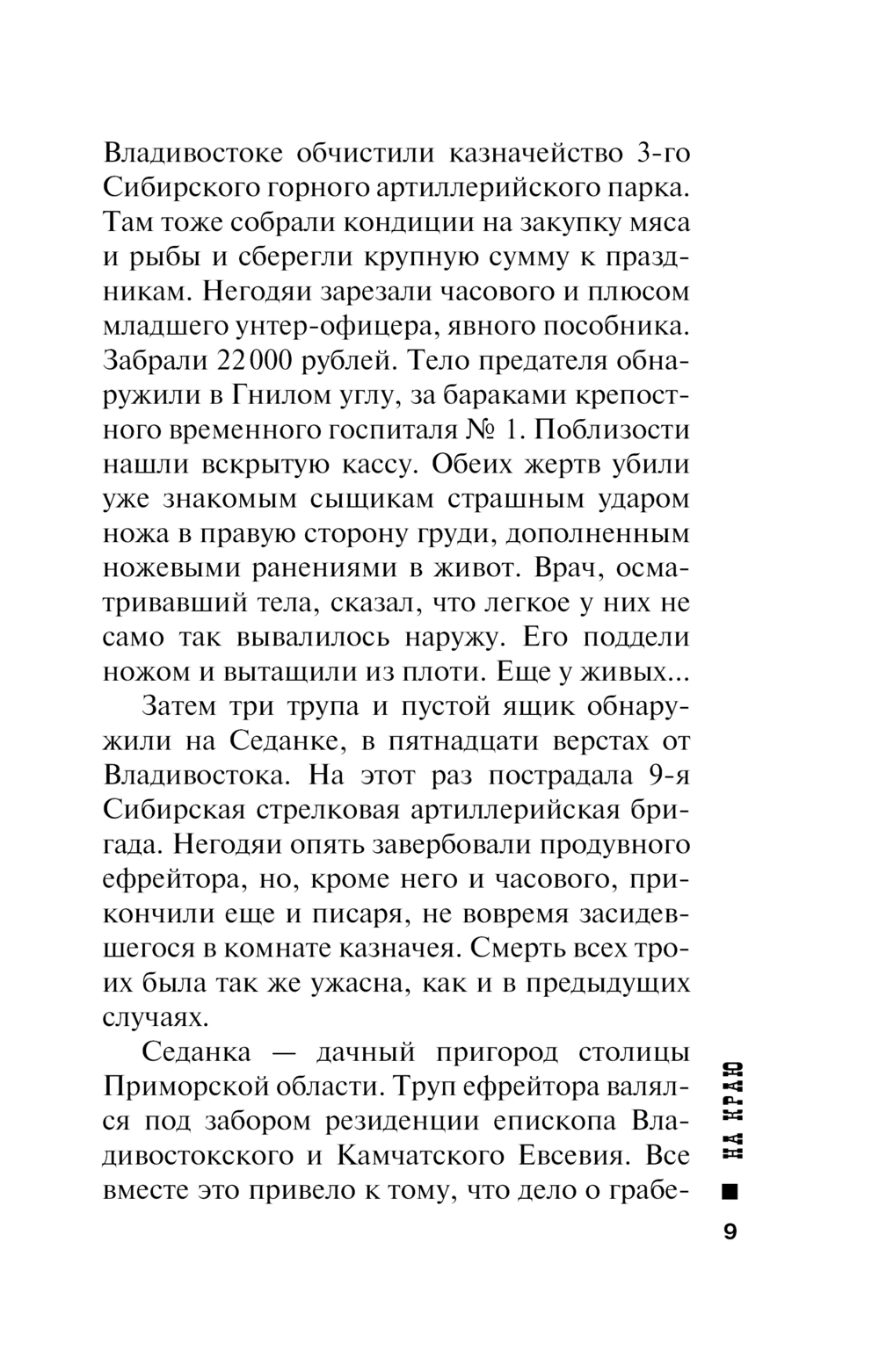 Художественная книга Эксмо На краю, мягкая обложка (Свечин Николай) — фото 6