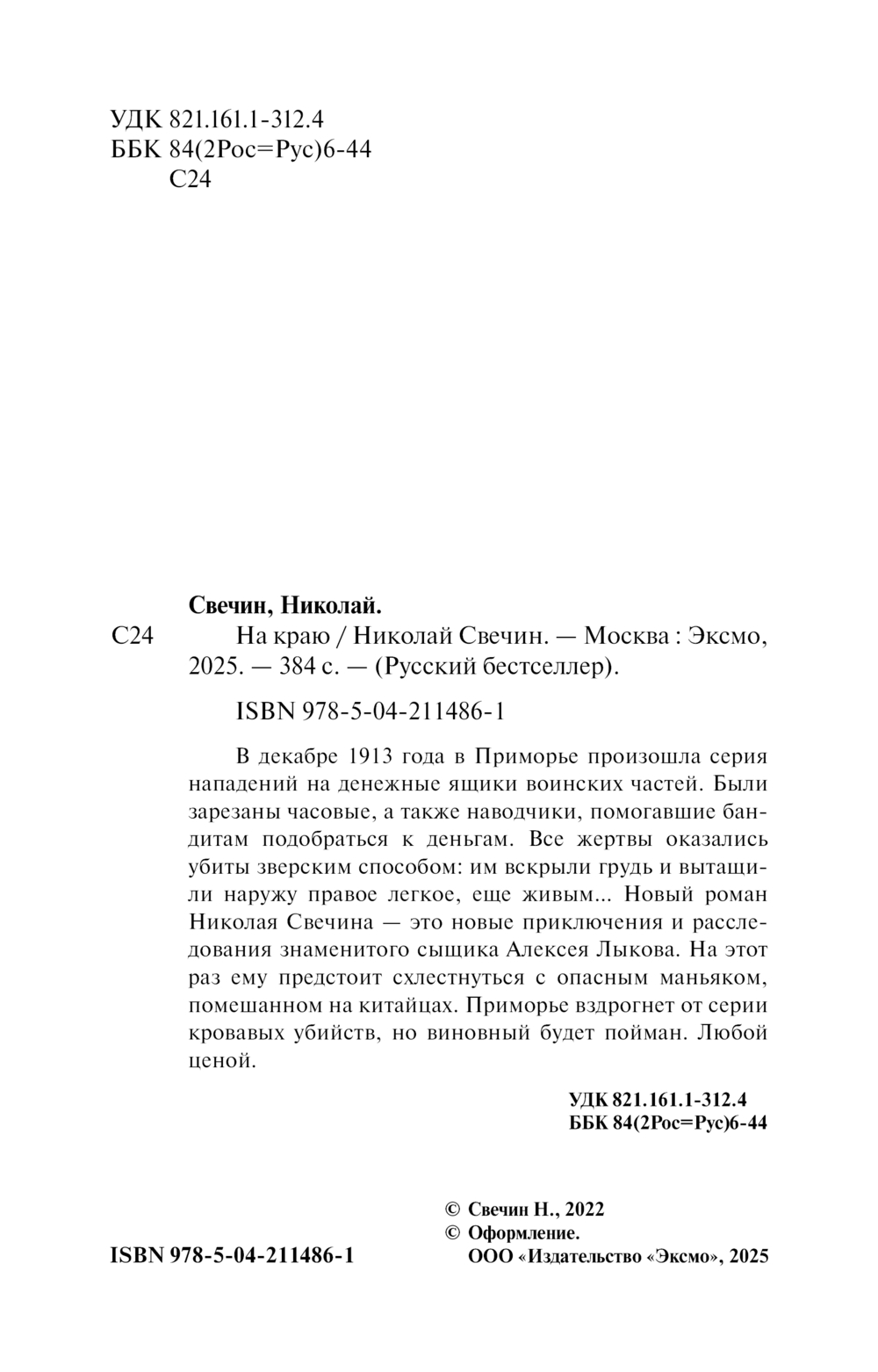 Художественная книга Эксмо На краю, мягкая обложка (Свечин Николай) — фото 2