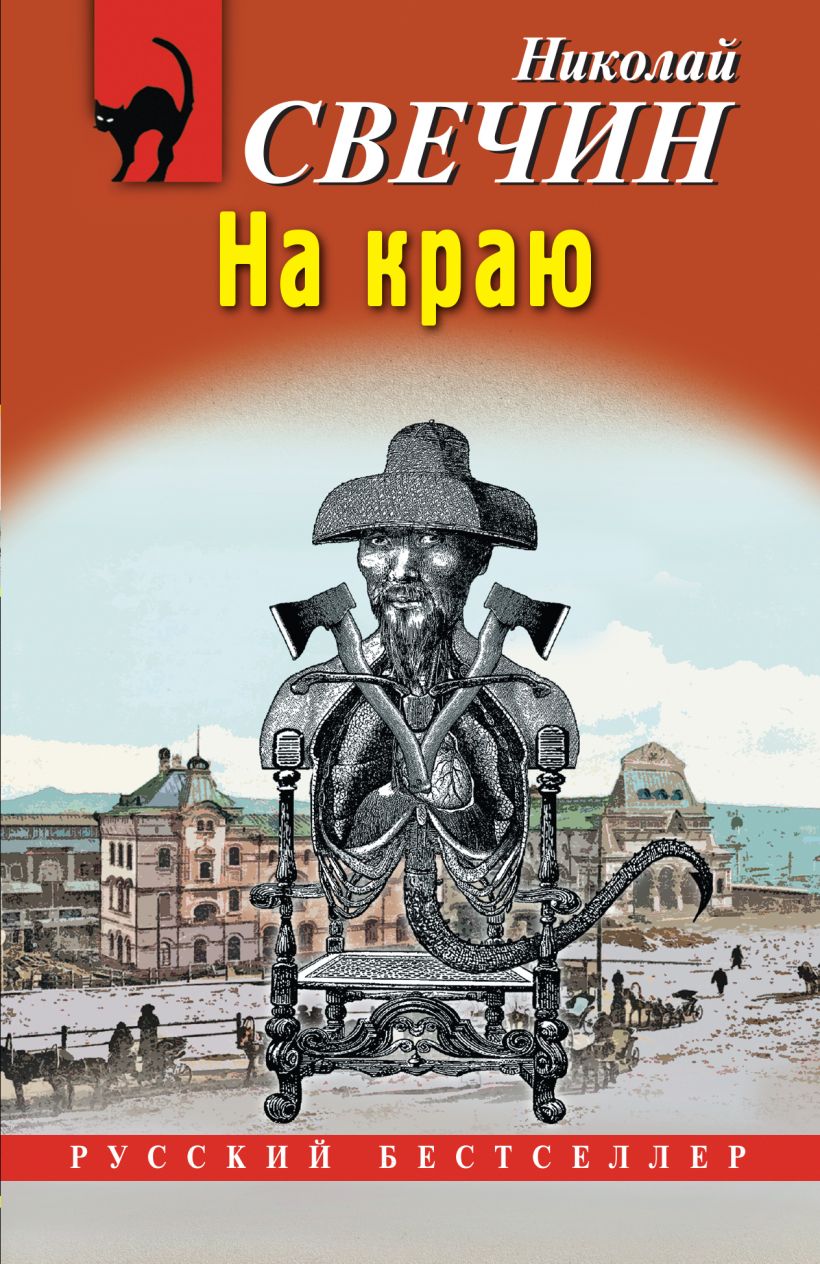 Художественная книга Эксмо На краю, мягкая обложка (Свечин Николай) — фото 1