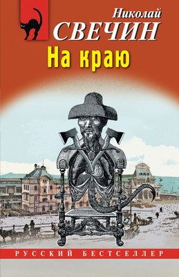 

Книга, На краю, мягкая обложка