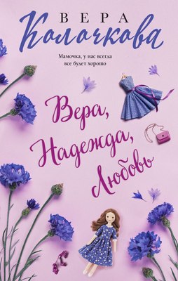 

Книга, Вера, Надежда, Любовь, мягкая обложка