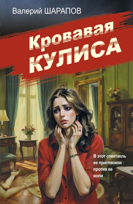 

Книга, Кровавая кулиса, мягкая обложка