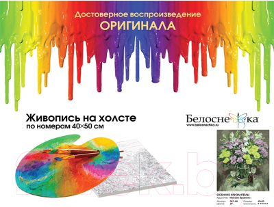 Изображение товара Картина по номерам БЕЛОСНЕЖКА Осенние хризантемы / 067-АВ