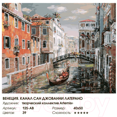 Картина по номерам БЕЛОСНЕЖКА Венеция. Канал Сан Джованни Латерано / 125-AB