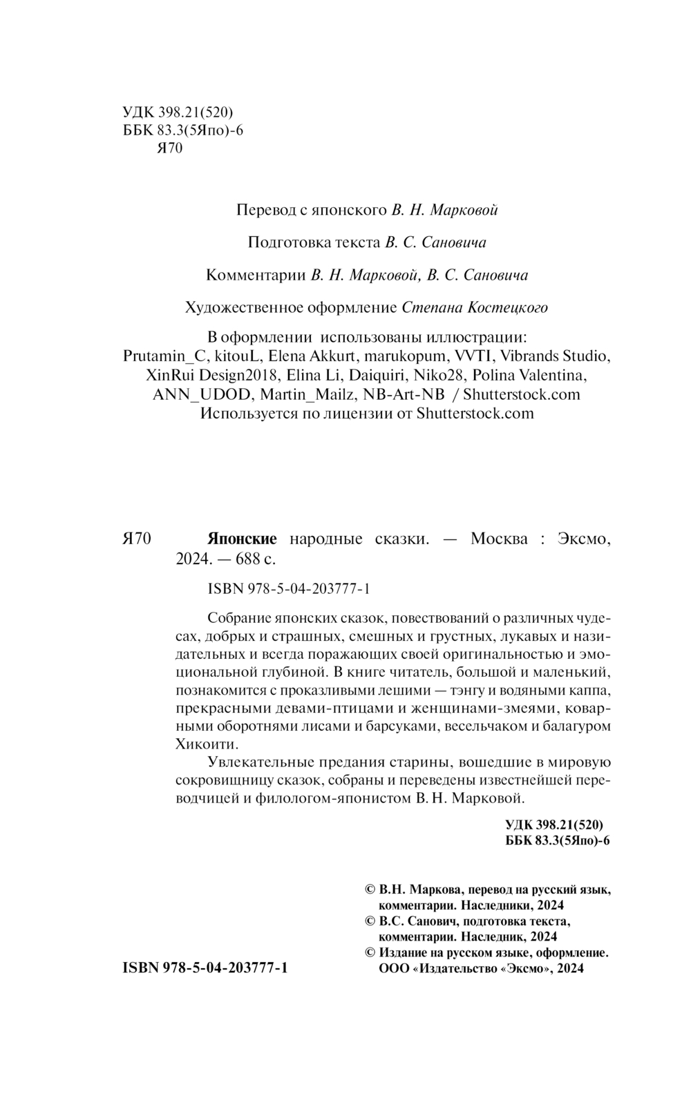 Художественная книга Эксмо Японские народные сказки — фото 3