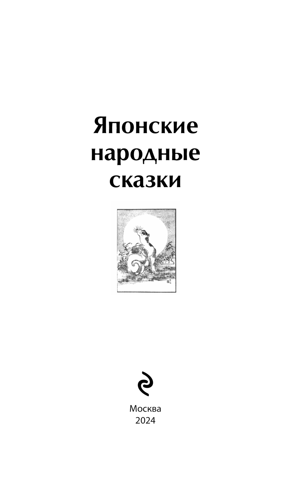 Художественная книга Эксмо Японские народные сказки — фото 2