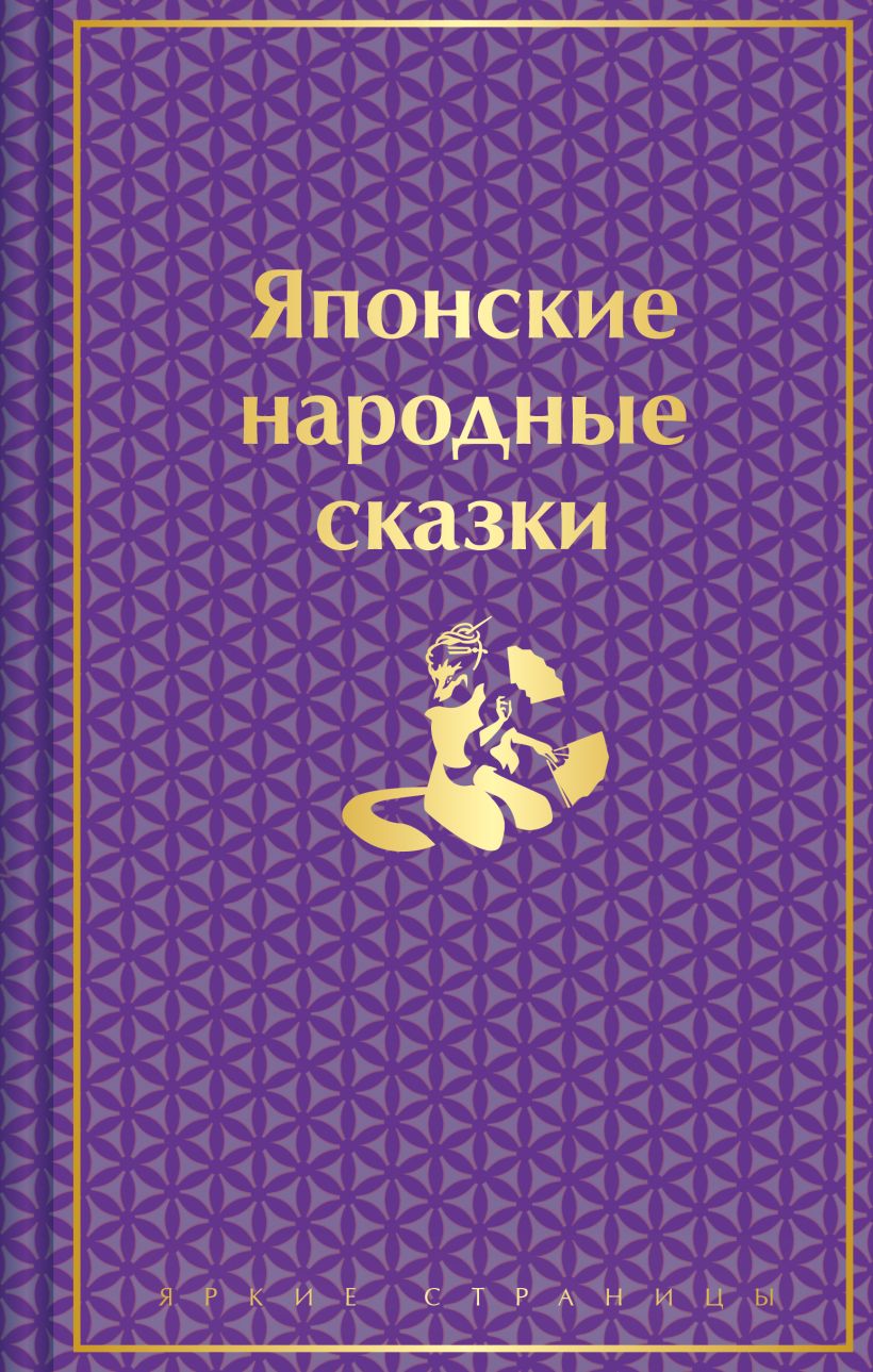 Художественная книга Эксмо Японские народные сказки — фото 1