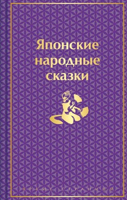 

Книга, Японские народные сказки